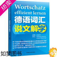 [正版]外研社 德语词汇说文解字 王京平 外语教学与研究出版社 德语词汇详解手册 德国常用单词词汇学习教程 自学初级德语