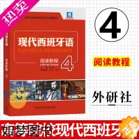 [正版]现代西班牙语阅读教程4四册 附盘 外语教学与研究出版社书 西班牙语入门教程 零基础学习西班牙语 西班牙语读物 西