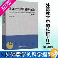 [正版]外语教学中的科研方法 修订版 刘润清著 外语教学的科研指南 学术专著 语言学研究生用书 论述翔实 实用性强 外语