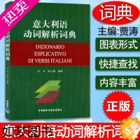 [正版]意大利语词典意大利语动词解析词典贾涛裴兰湘编著外语教育出版社意大利语自学学习翻译工具书籍