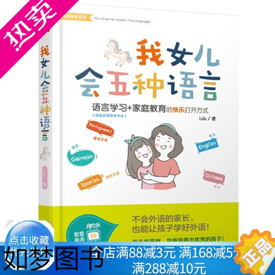 [正版] 我女儿会五种语言 新教育探索系列 家庭教育亲子家教书 儿童语言能力培养 儿童学习英语外语书 孩子学习英语学