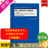 [正版]外研社 二语言学习与教学 5版 维维安库克 Vivian Cook 外语教学与研究出版社 当代国外语言学与应用语