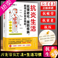 [正版]抗炎生活 延缓老化摆脱疾病从抗炎做起 10个抗炎关键点 炎症自测表 抗疲劳抗氧化抗糖化 中医养生保健书籍