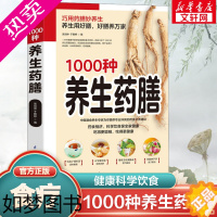 [正版][正版]精编1000种养生药膳 汤膳药膳食谱 食疗大全 减肥瘦身药膳60种/中国药膳精选中医保健养生书籍书