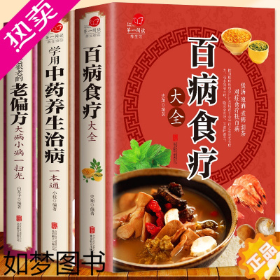 [正版]全3册 百病食疗大全+常用中药养生治病一本通+很老很老的老偏方 家庭中医养生一本通书籍大全保健饮食养生食疗食谱菜