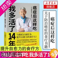 [正版]癌症后这样吃 我多活了14年 生活健康养生关于癌症的保健书籍 凤凰书店正版书籍