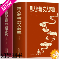 [正版]全2册 男人养精女人养血+吃错会生病吃对不吃药 中医食疗秘方养生书 男性身体调理食疗保健书 女生补气养血调理美容