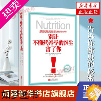 [正版]别让不懂营养学的医生害了你 精装 雷D斯全德 保健养生医学保养家庭饮食健康失传的营养学生活百科书籍家庭医生养生保