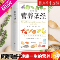 [正版][书店]营养圣经(修订版)(精)健康营养学营养 营养与健康 营养学 饮食健康书籍 保健养生家庭医生书籍 正版