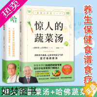 [正版][养生汤套装]惊人的蔬菜汤+哈佛蔬菜汤 医学博士哈佛医师的常备抗癌蔬菜汤全方位守护健康养生书籍 养生保健食谱食