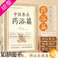 [正版]正版中医养生药浴篇苍生大医张伯礼写给老百姓的中医养生书系疾病药浴疗法家庭保健医生药方配方中养生书籍药浴大全药材自