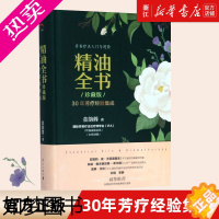 [正版][书店]精油全书(30年芳疗经验集成珍藏版)(精) 金韵蓉 著 保健心理类书籍 家庭医生 保健养生类书籍 漓