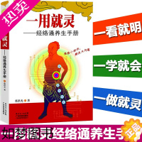 [正版][正版]一用就灵 经络通养生手册 经络养生书 中医养生保健书养生 护肝养生养肝补肾 人体经络穴位彩图解书 针灸推