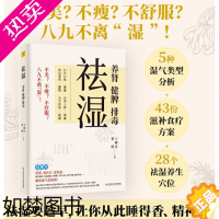 [正版]祛湿 养肾健脾排毒 王柳青翟煦编 多种饮食调养方案 中医知识补虚减肥各个误区家庭保健生活补脾胃养生减肥书籍D