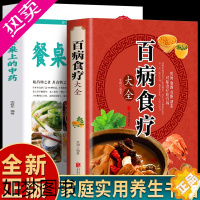 [正版]正版全2册 餐桌上的中药+百病食疗大全书 家庭保健书籍 饮食营养与健康中草药材抓配家常菜谱药膳食疗学 家常菜谱教