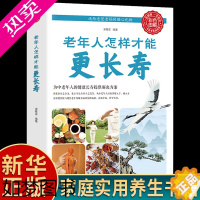 [正版]正版 老年人怎样才能更长寿 科学的养生理论老年人身心健康讲解 立足日常生活中的养生保健读物中老年养生保健知识实