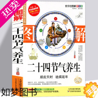 [正版]黄帝内经 24节气顺时调养全书 中医养生保健书籍 四季养生 二十四节气养生法 时辰养生 食疗药膳营养进补瘦身健康