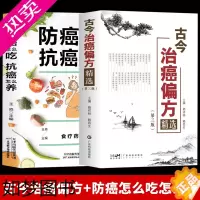 [正版]正版 全2册 古今治癌偏方精选 三版 赖祥林+防癌怎么吃抗癌怎么养 肿瘤特色方药草药书临床诊疗指南 癌症病人肿瘤