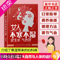 [正版]女人不寒不湿逆生长气色好中医养生书籍江苏凤凰科学技术出版社女生保健养生食疗书籍大全健康养生书籍正版凤凰书店