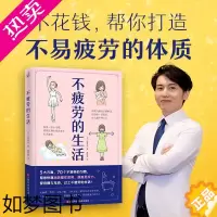 [正版]不疲劳的生活 工藤孝文写给都市易疲劳人群的解压抗疲劳免疫力书籍改变生活工作习惯改善易疲劳体质免疫力养生保健放松