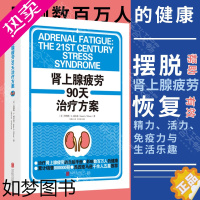 [正版]正版 肾上腺疲劳90天治疗方案 詹姆斯·L. 威尔逊 治疗肾上腺疲劳的自助手册 保健养生健康养生书籍