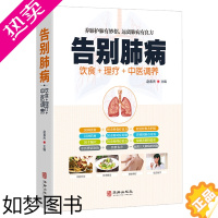 [正版]肺病饮食理疗中医调养 生活中五脏中医养生饮食保健调理书籍养好肺年轻20岁养肺就是养气远离肺部疾病肺结核肺气肿呼吸