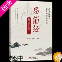 [正版]正版 易筋经静坐与养生 中医理论养生图解易筋经气功法调息养生健身 易筋经十二式规范动作保健静坐姿势调息 老年保健
