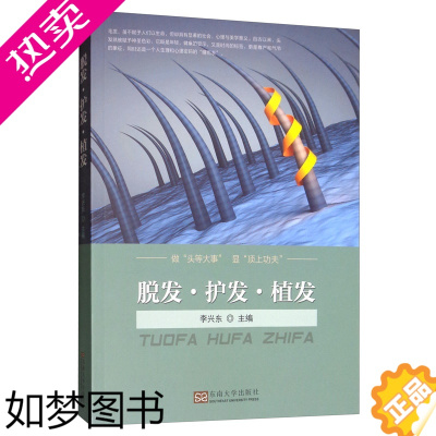 [正版]脱发护发植发 李兴东 头发养护防治书籍 毛发移植知识书籍 疾病防治中医养生保健书籍大全 毛发生理学植发移植技术整