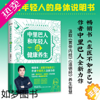 [正版]中里巴人和年轻人谈健康养生 年轻人日常健康问题调理保健养生书籍 中医健康养生法日常护理书籍 健康生活方式医学书