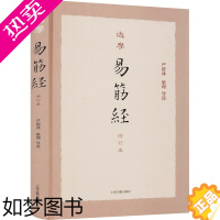 [正版][正版]达摩易筋经 修订本 中医养生书籍 养生保健 上海古籍出版社 书店正版图书籍