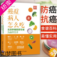 [正版]癌症病人怎么吃北京肿瘤医院专家为你开方子杨跃保健养生抗癌书籍癌症防治食疗抗癌科普书癌症患者食品饮食营养食谱书籍癌