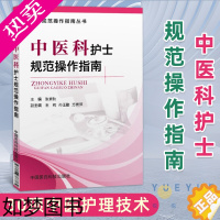 [正版]中医科护士规范操作指南 护士规范操作指南丛书 中医护理技术 中医导引技术 中医保健养生技术 中西医结合治疗 医学