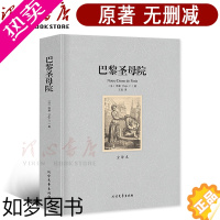 [正版][完整无删减]巴黎圣母院书正版原著雨果初高中学生必读全译本书籍外国文学小说世界十大名著之一社科书籍 经典