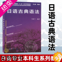 [正版]日语古典语法 吴素兰 上海外语教育出版社 日语语法基础教程 零基础日语入门教程 日语自学书籍 日语学习 日语古典