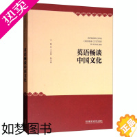 [正版]英语畅谈中国文化 外语学习 英语学习 英语国际人 王志茹 外语教学与研究出版社 零基础英语入门书籍 英语学习书籍