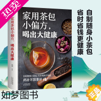 [正版]家用茶包小偏方喝出大健康 女性美容减肥养生保健家庭自制养生茶 四季养生保健调理身体 图说茶道茶文化识茶品茶泡茶鉴