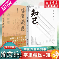 [正版]知己+字里藏医 共2册 徐文兵作品2册 中医专家黄帝内经说什么作者徐文兵力作 中医启蒙书知己徐文兵 中医家庭保健