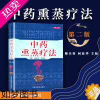 [正版]正版 中药熏蒸疗法 二2版 梅全喜 何庭华 中国中医药出版社 中药蒸煮气浴药透热雾疗法治疗疾病养生保健中医学外