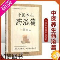 [正版]正版中医养生药浴篇张伯礼写给老百姓的中医养生书系疾病药浴疗法家庭保健医生药方配方中养生书籍药浴大全药材自学入门基