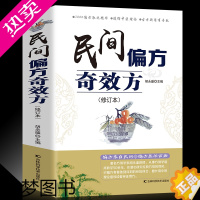 [正版]正版 民间偏方奇效方(修订版)中医健康养生保健疗法民间疑难杂症治百病验方家庭实用随身查实用养生食疗图书籍