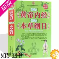 [正版]左手《黄帝内经》右手《本草纲目》中医养生智慧之道 中医国学 男女性中医养生 食疗养生药疗药膳偏秘妙方 中医养生