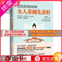 [正版][博集天卷]沈氏女科600年 女人养颜先养肝 沈宁 教女性内调养肝美容养颜 女性脾胃养生保健书籍热卖书