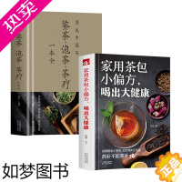 [正版]家用茶包小偏方喝出大健康鉴茶泡茶茶疗一本全药茶家庭食疗养生大全保健瘦身 正确饮茶 预防疾病养生保健药茶 饮食营养