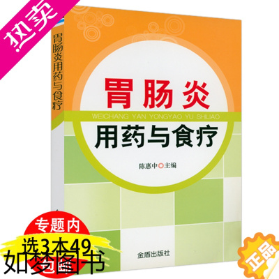 [正版][3本49]胃肠炎用药与食疗养胃食疗养生保健书肠胃病的治疗与调养肠胃病人饮食宜忌全书书籍