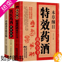 [正版]养生配制酒3册 名医药酒老方大全+本草纲目**药酒方速查手册+中药养生治百病珍藏版 药酒配方大全中药泡酒书**药