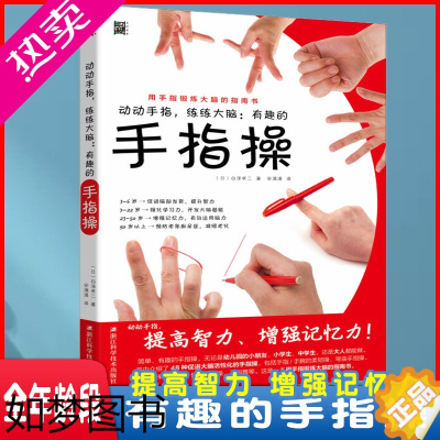 [正版]动动手指练练大脑有趣的手指操 刺激脑部发育 强化学习力 增强记忆力 预防老年痴呆症书籍 缓解压力手指运动保健办