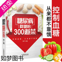 [正版]糖尿病降糖的300道菜 糖尿病食谱饮食治疗 糖尿病患者康复保健书饮食调养食疗养生主食菜谱食谱糖尿病一本就够