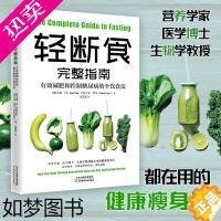 [正版]轻断食完整指南 有效减肥和控制糖尿病的全饮食法 降控血糖控食谱书糖尿病居家饮食调理科学饮食配餐指南参考保健养生减