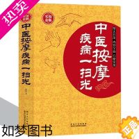 [正版]中医按摩 疾病一扫光 中医养生保健书籍 按摩基础知识 手法注意事项 人体经络穴位按摩 常见病对症速效疗法 四季不