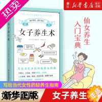 [正版][书店]女子养生术(写给当代女性的轻养生指南)远离体寒 便秘 脱发 月经失调肠胃不适40种不适症状 保健养生